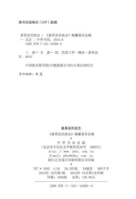 《嘉善县民政志》.pdf电子版_浙江省志预览图3