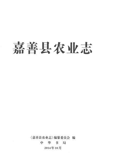 《嘉善县农业志》.pdf电子版_浙江省志预览图1