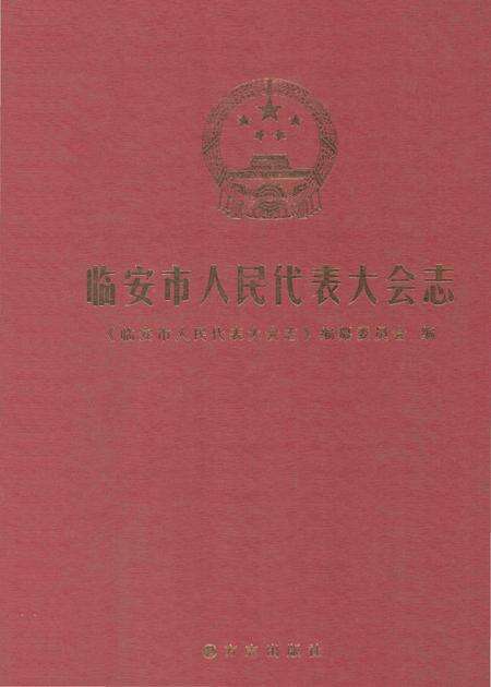 《临安市人民代表大会志》.pdf电子版_浙江省志缩略图