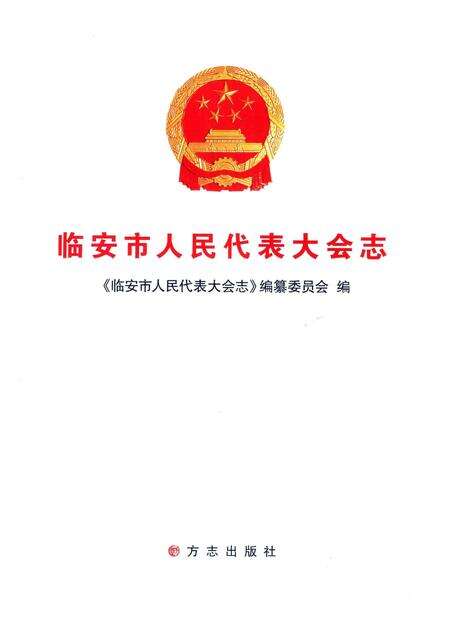 《临安市人民代表大会志》.pdf电子版_浙江省志预览图1
