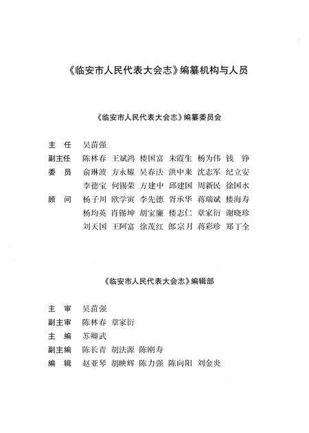 《临安市人民代表大会志》.pdf电子版_浙江省志预览图4