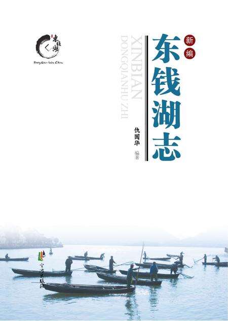 《新编东钱湖志》.pdf电子版_浙江省志缩略图