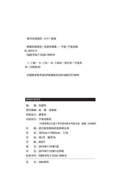 《新编东钱湖志》.pdf电子版_浙江省志预览图1