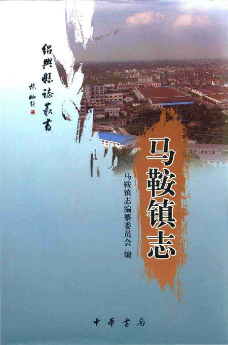 《马鞍镇志》.pdf电子版_浙江省志缩略图
