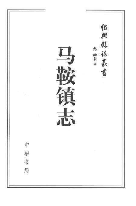 《马鞍镇志》.pdf电子版_浙江省志预览图1