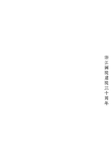 《史料所及 浙江画院影像志》.pdf电子版_浙江省志预览图4