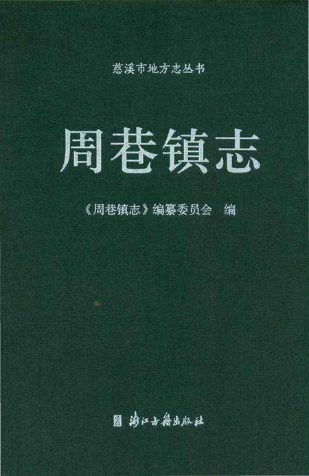 《周巷镇志》.pdf电子版_浙江省志缩略图