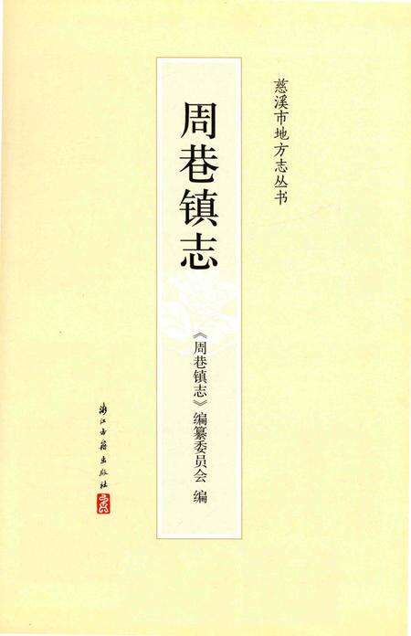 《周巷镇志》.pdf电子版_浙江省志预览图2