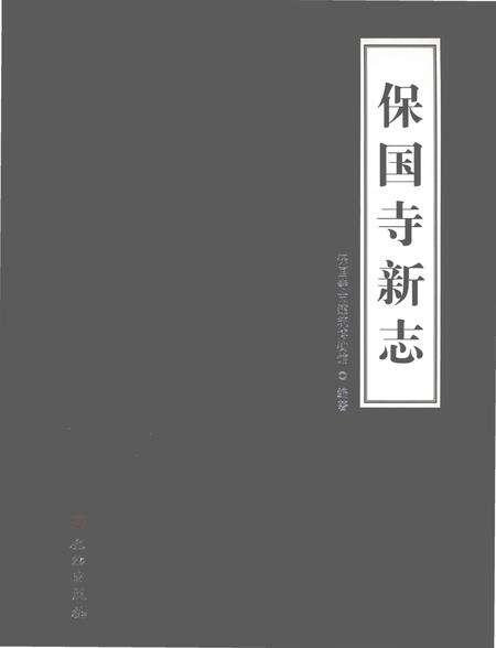 《保国寺新志》.pdf电子版_浙江省志缩略图