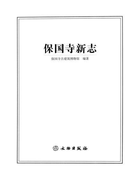 《保国寺新志》.pdf电子版_浙江省志预览图1