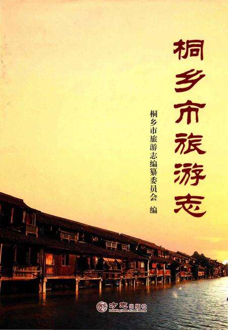 《桐乡市旅游志》.pdf电子版_浙江省志缩略图