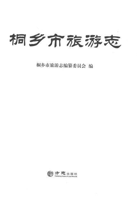 《桐乡市旅游志》.pdf电子版_浙江省志预览图1