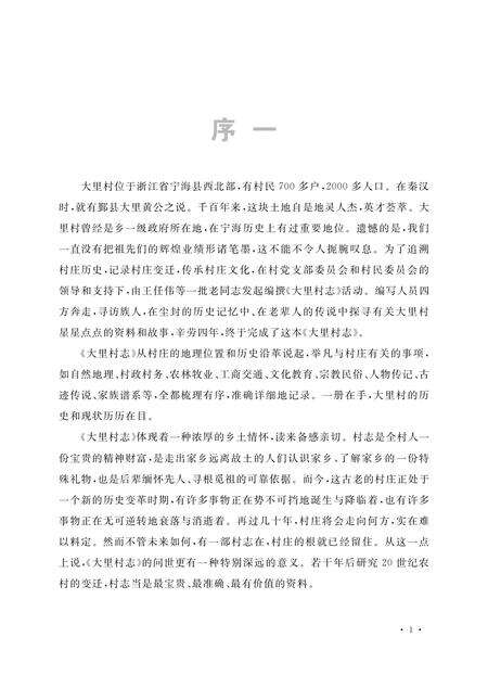 《大里村志》.pdf电子版_浙江省志预览图3
