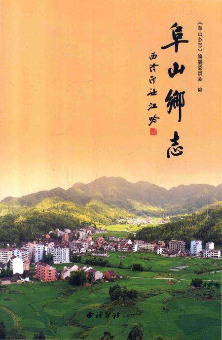 《阜山乡志》.pdf电子版_浙江省志缩略图