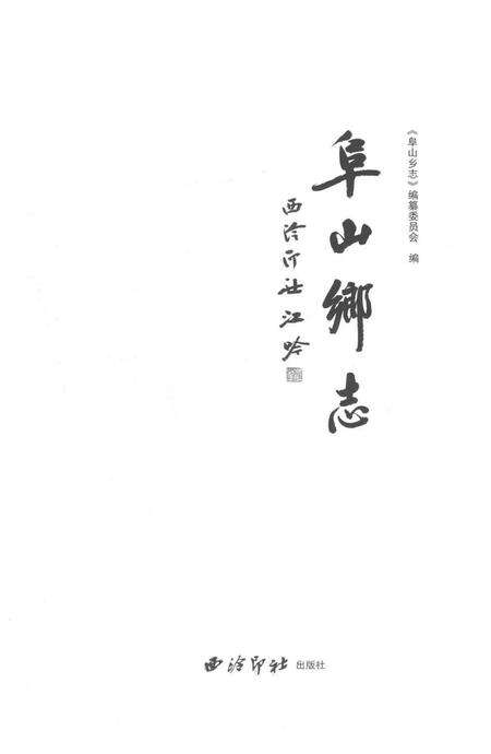 《阜山乡志》.pdf电子版_浙江省志预览图1