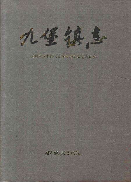 《九堡镇志》.pdf电子版_浙江省志缩略图