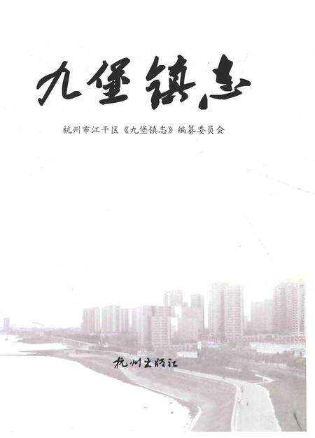 《九堡镇志》.pdf电子版_浙江省志预览图2