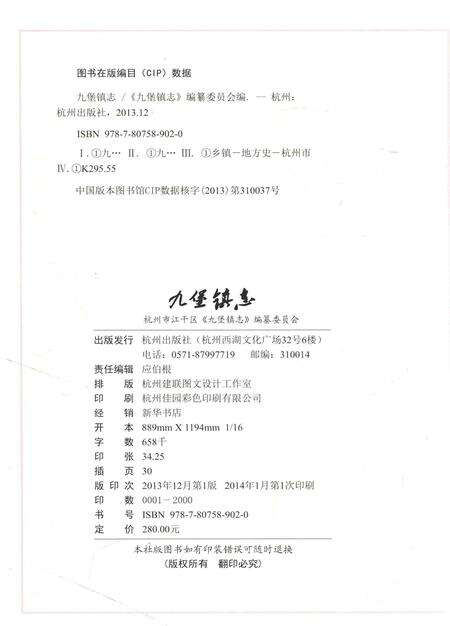 《九堡镇志》.pdf电子版_浙江省志预览图3