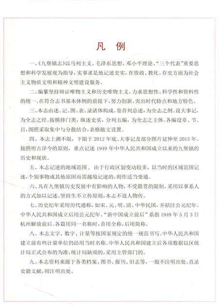 《九堡镇志》.pdf电子版_浙江省志预览图5