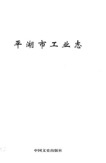 《平湖市工业志》.pdf电子版_浙江省志预览图1