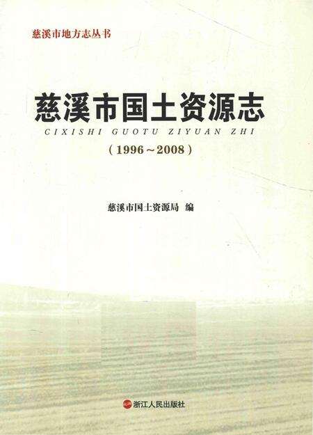 《慈溪市国土资源志》.pdf电子版_浙江省志预览图2