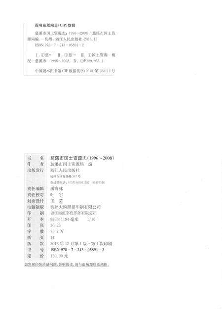 《慈溪市国土资源志》.pdf电子版_浙江省志预览图3