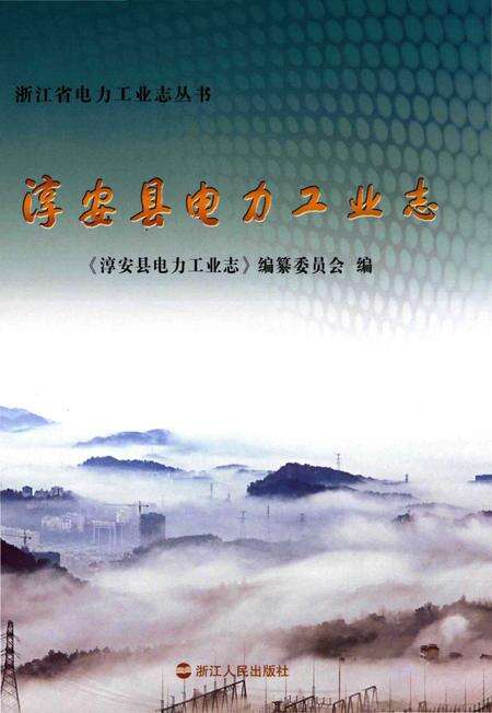 《淳安县电力工业志》.pdf电子版_浙江省志缩略图