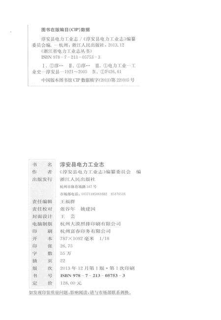 《淳安县电力工业志》.pdf电子版_浙江省志预览图3
