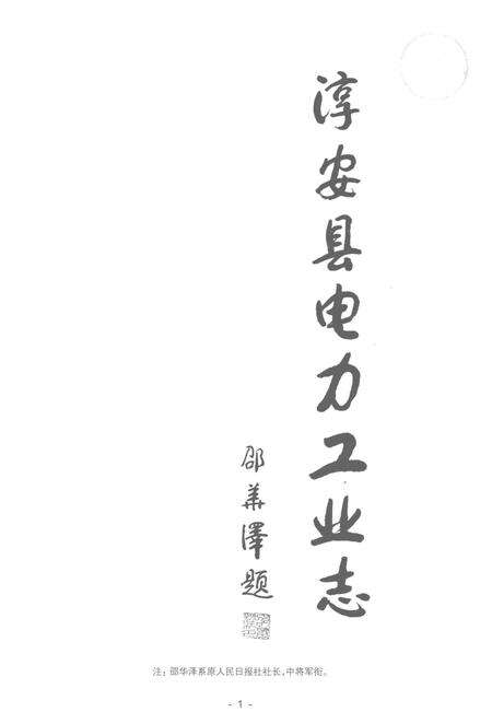 《淳安县电力工业志》.pdf电子版_浙江省志预览图4