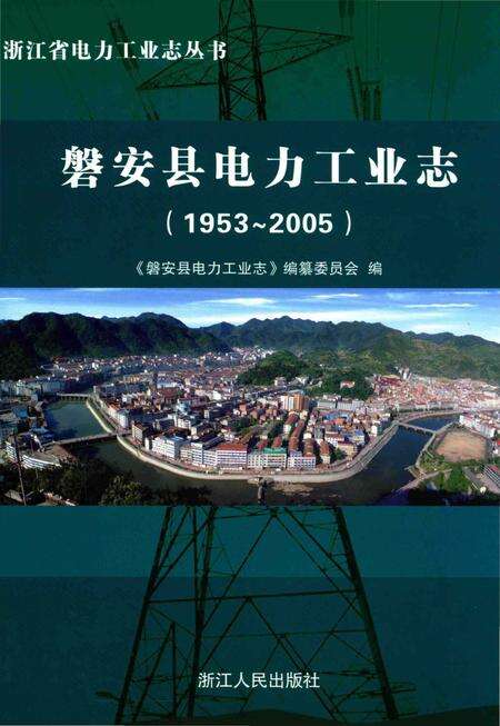 《磐安县电力工业志(1953～2005)》.pdf电子版_浙江省志缩略图