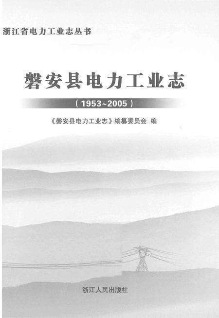 《磐安县电力工业志(1953～2005)》.pdf电子版_浙江省志预览图1