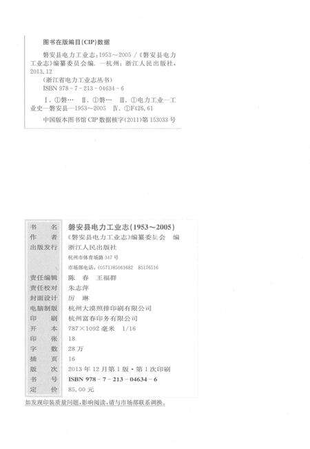 《磐安县电力工业志(1953～2005)》.pdf电子版_浙江省志预览图4