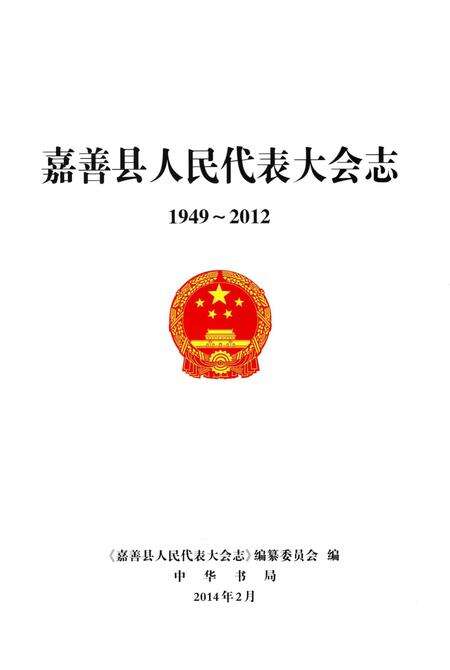 《嘉善县人民代表大会志》.pdf电子版_浙江省志预览图1