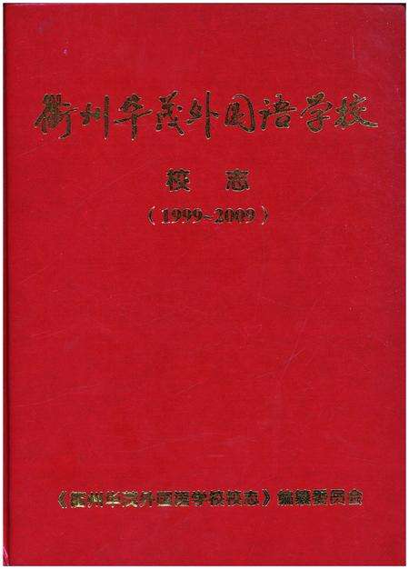《衢州华茂外国语学校 校志（1999-2009）》.pdf电子版_浙江省志缩略图