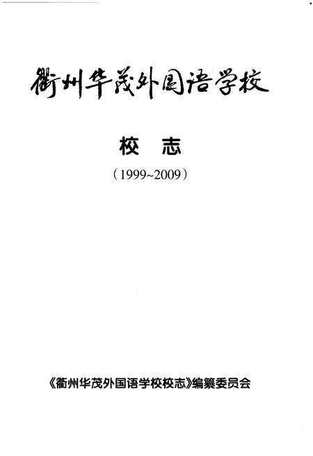《衢州华茂外国语学校 校志（1999-2009）》.pdf电子版_浙江省志预览图1