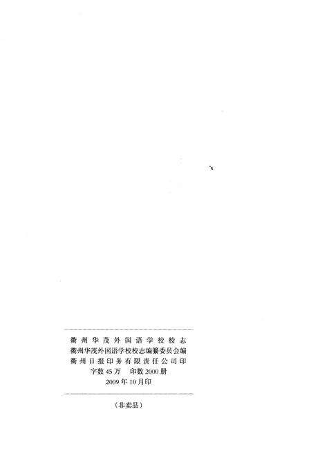 《衢州华茂外国语学校 校志（1999-2009）》.pdf电子版_浙江省志预览图2