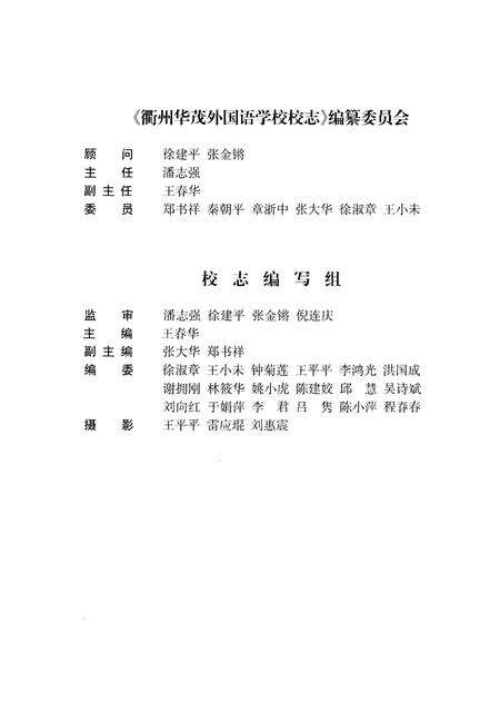 《衢州华茂外国语学校 校志（1999-2009）》.pdf电子版_浙江省志预览图3