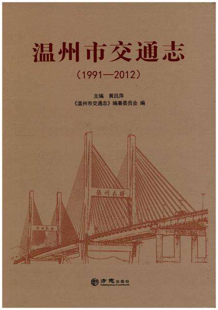 《温州市交通志（1991-2012）》.pdf电子版_浙江省志缩略图
