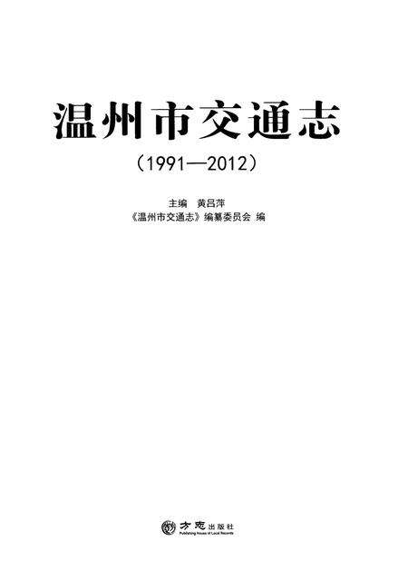 《温州市交通志（1991-2012）》.pdf电子版_浙江省志预览图1