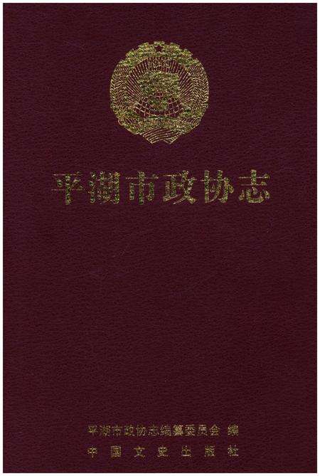 《平湖市政协志》.pdf电子版_浙江省志缩略图