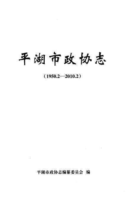 《平湖市政协志》.pdf电子版_浙江省志预览图1