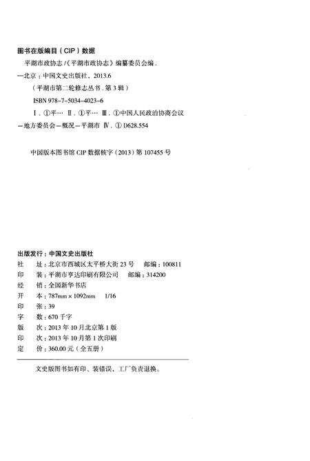 《平湖市政协志》.pdf电子版_浙江省志预览图2