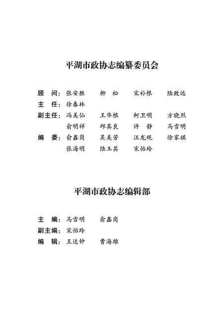 《平湖市政协志》.pdf电子版_浙江省志预览图3