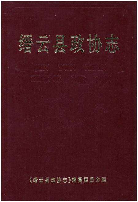 《缙云县政协志》.pdf电子版_浙江省志缩略图