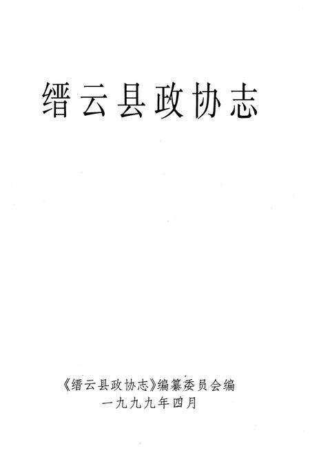《缙云县政协志》.pdf电子版_浙江省志预览图1