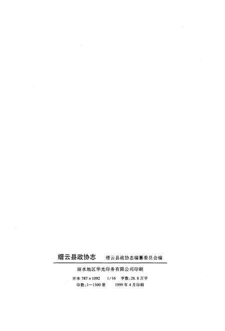 《缙云县政协志》.pdf电子版_浙江省志预览图2