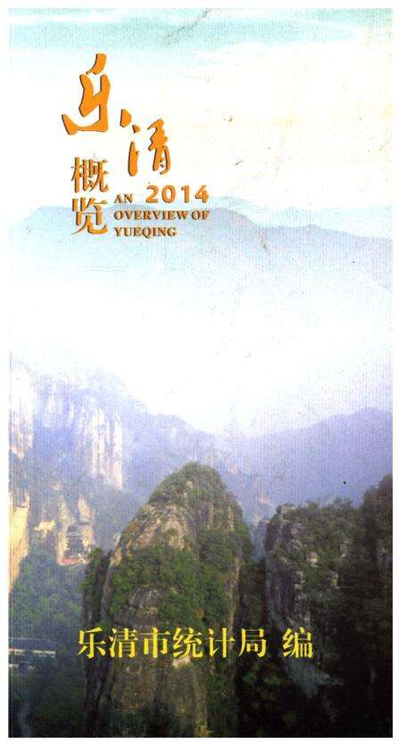 《乐清概览2014》.pdf电子版_浙江省志缩略图