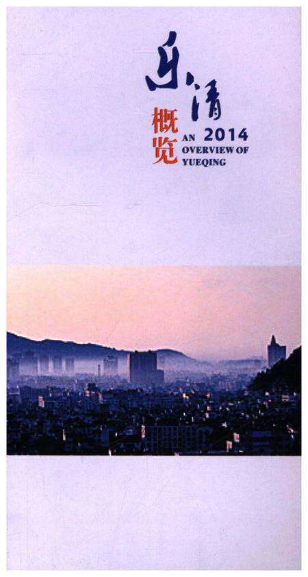 《乐清概览2014》.pdf电子版_浙江省志预览图1
