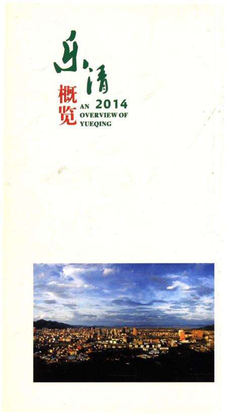 《乐清概览2014》.pdf电子版_浙江省志预览图2
