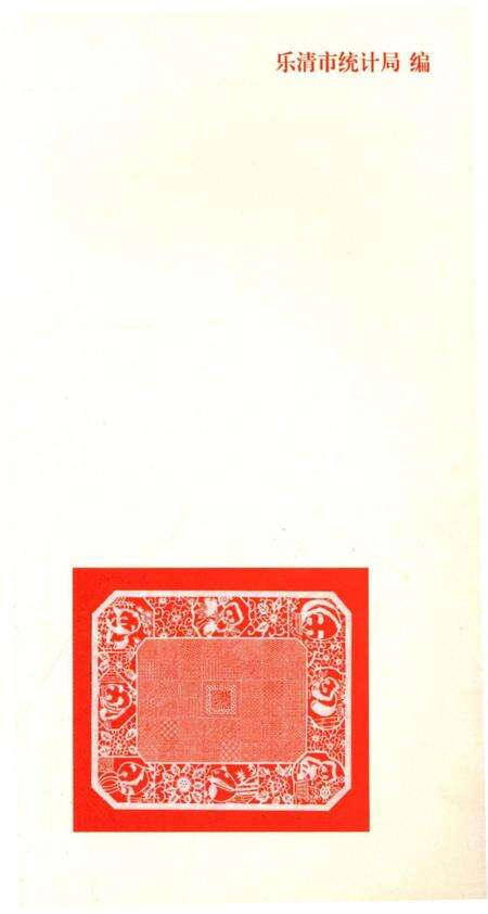 《乐清概览2014》.pdf电子版_浙江省志预览图3